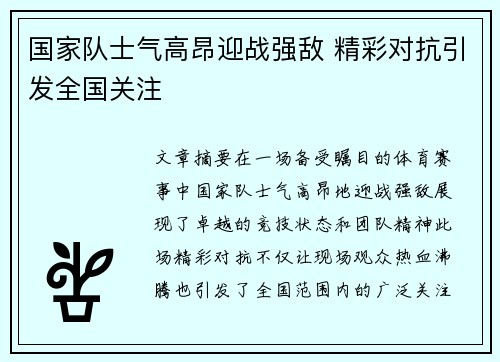 国家队士气高昂迎战强敌 精彩对抗引发全国关注
