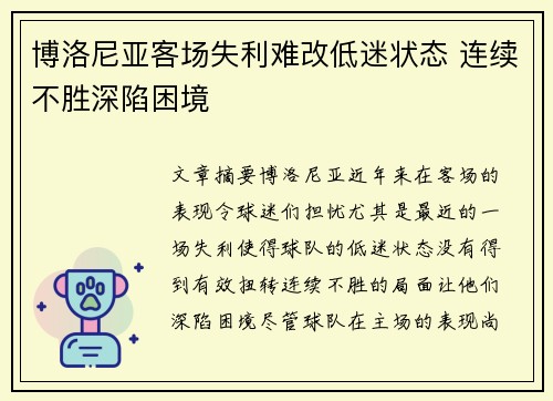 博洛尼亚客场失利难改低迷状态 连续不胜深陷困境