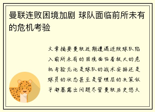 曼联连败困境加剧 球队面临前所未有的危机考验