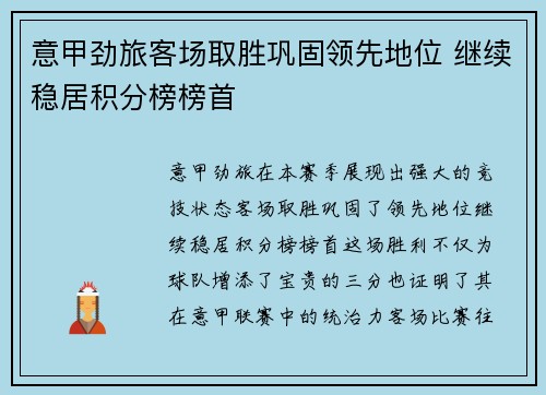 意甲劲旅客场取胜巩固领先地位 继续稳居积分榜榜首