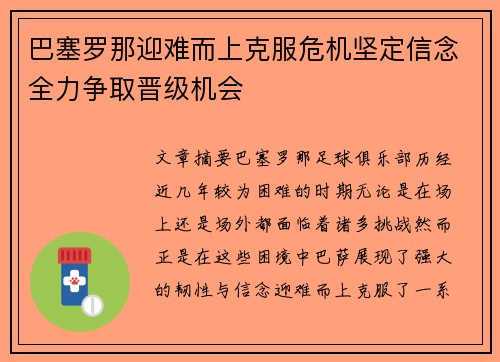 巴塞罗那迎难而上克服危机坚定信念全力争取晋级机会