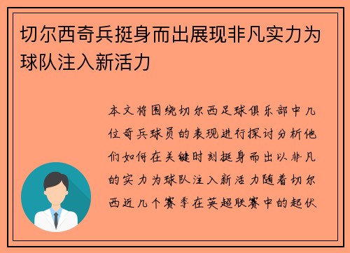 切尔西奇兵挺身而出展现非凡实力为球队注入新活力