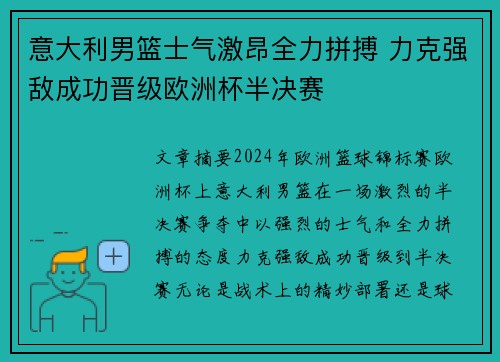 意大利男篮士气激昂全力拼搏 力克强敌成功晋级欧洲杯半决赛