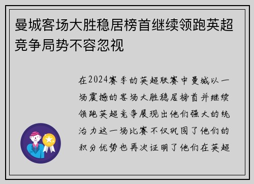 曼城客场大胜稳居榜首继续领跑英超竞争局势不容忽视