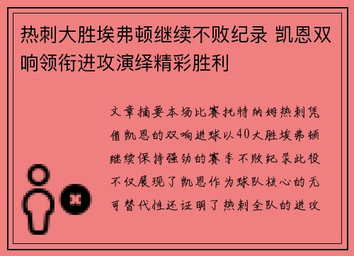 热刺大胜埃弗顿继续不败纪录 凯恩双响领衔进攻演绎精彩胜利