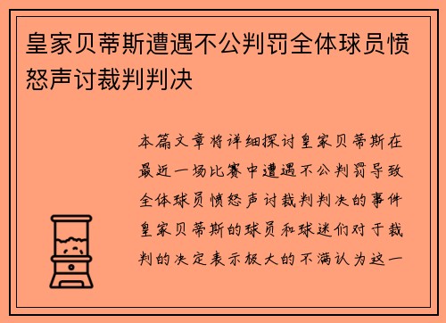 皇家贝蒂斯遭遇不公判罚全体球员愤怒声讨裁判判决