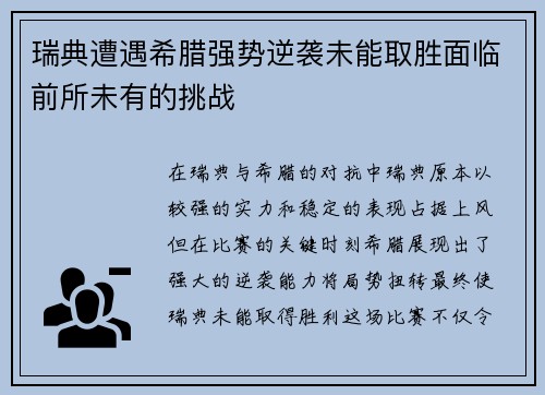 瑞典遭遇希腊强势逆袭未能取胜面临前所未有的挑战