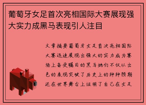 葡萄牙女足首次亮相国际大赛展现强大实力成黑马表现引人注目