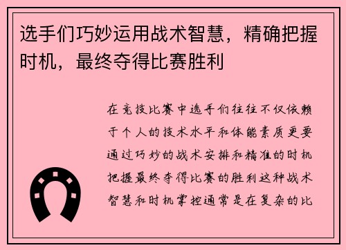 选手们巧妙运用战术智慧，精确把握时机，最终夺得比赛胜利