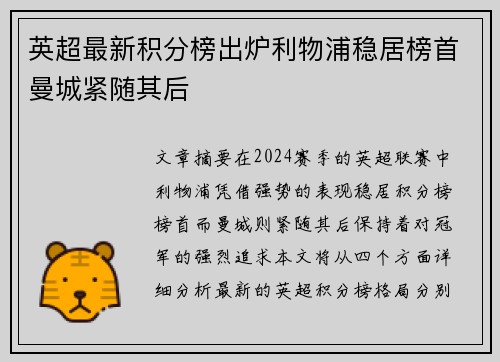 英超最新积分榜出炉利物浦稳居榜首曼城紧随其后
