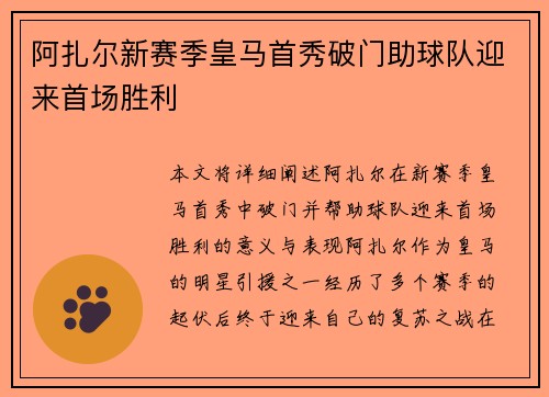 阿扎尔新赛季皇马首秀破门助球队迎来首场胜利