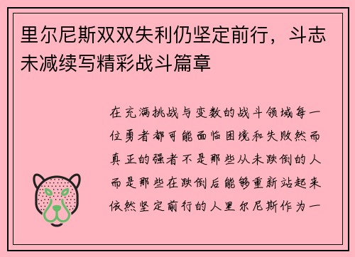 里尔尼斯双双失利仍坚定前行，斗志未减续写精彩战斗篇章