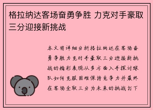 格拉纳达客场奋勇争胜 力克对手豪取三分迎接新挑战