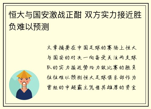 恒大与国安激战正酣 双方实力接近胜负难以预测