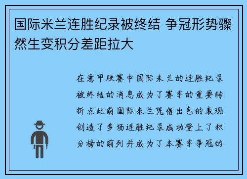 国际米兰连胜纪录被终结 争冠形势骤然生变积分差距拉大