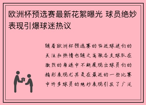 欧洲杯预选赛最新花絮曝光 球员绝妙表现引爆球迷热议