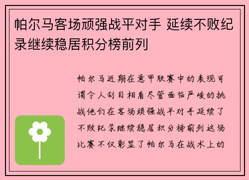 帕尔马客场顽强战平对手 延续不败纪录继续稳居积分榜前列