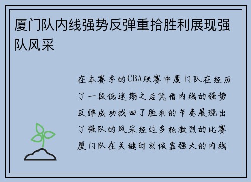 厦门队内线强势反弹重拾胜利展现强队风采