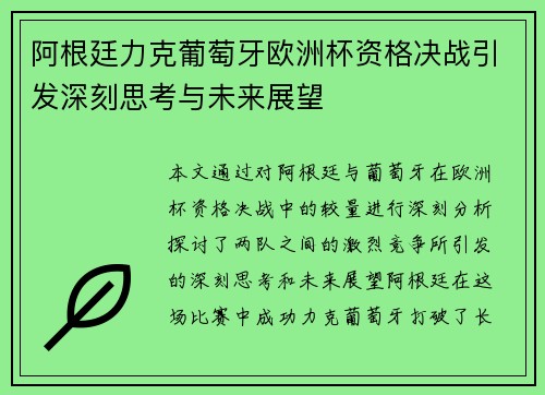 阿根廷力克葡萄牙欧洲杯资格决战引发深刻思考与未来展望