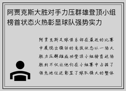 阿贾克斯大胜对手力压群雄登顶小组榜首状态火热彰显球队强势实力