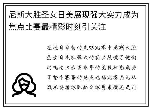 尼斯大胜圣女日美展现强大实力成为焦点比赛最精彩时刻引关注