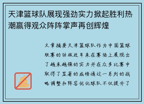 天津篮球队展现强劲实力掀起胜利热潮赢得观众阵阵掌声再创辉煌