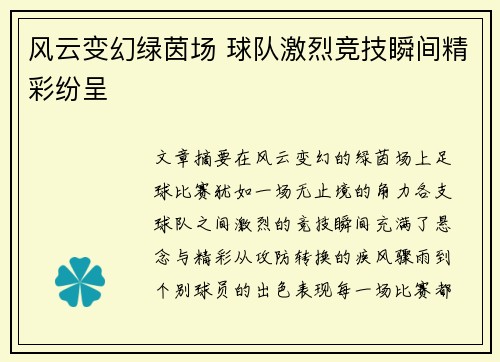 风云变幻绿茵场 球队激烈竞技瞬间精彩纷呈