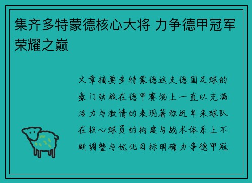 集齐多特蒙德核心大将 力争德甲冠军荣耀之巅