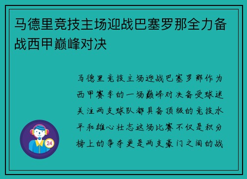 马德里竞技主场迎战巴塞罗那全力备战西甲巅峰对决