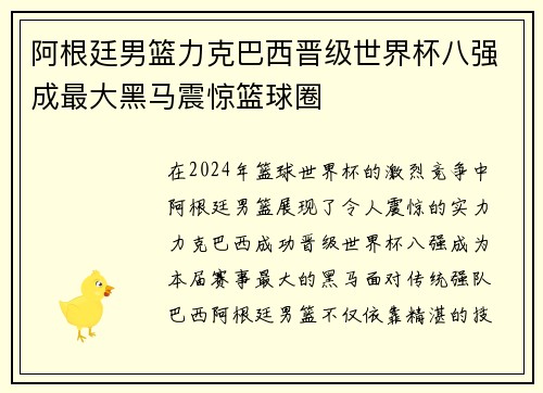 阿根廷男篮力克巴西晋级世界杯八强成最大黑马震惊篮球圈