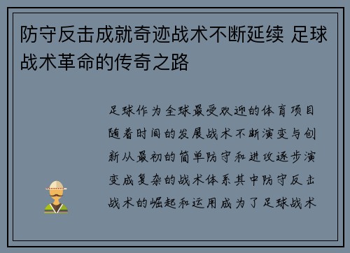 防守反击成就奇迹战术不断延续 足球战术革命的传奇之路