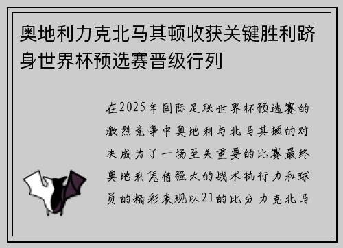 奥地利力克北马其顿收获关键胜利跻身世界杯预选赛晋级行列
