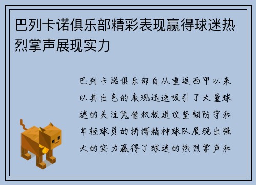 巴列卡诺俱乐部精彩表现赢得球迷热烈掌声展现实力
