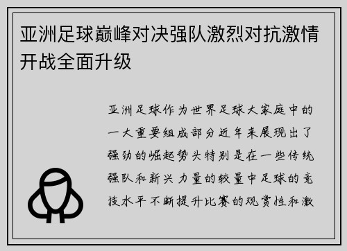 亚洲足球巅峰对决强队激烈对抗激情开战全面升级