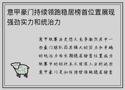 意甲豪门持续领跑稳居榜首位置展现强劲实力和统治力
