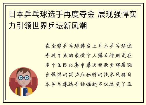 日本乒乓球选手再度夺金 展现强悍实力引领世界乒坛新风潮