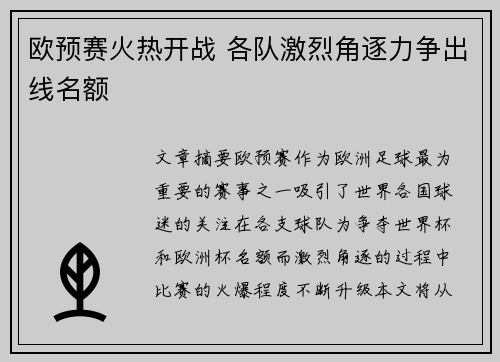欧预赛火热开战 各队激烈角逐力争出线名额