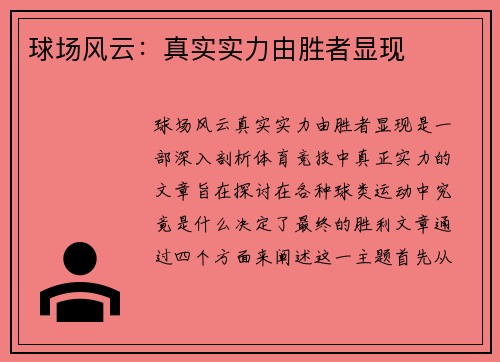 球场风云：真实实力由胜者显现