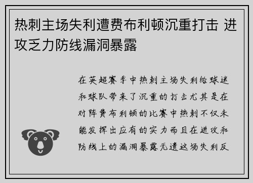 热刺主场失利遭费布利顿沉重打击 进攻乏力防线漏洞暴露