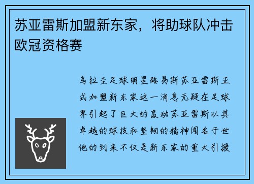 苏亚雷斯加盟新东家，将助球队冲击欧冠资格赛