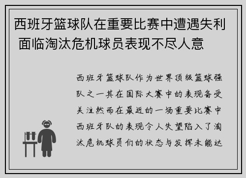 西班牙篮球队在重要比赛中遭遇失利 面临淘汰危机球员表现不尽人意