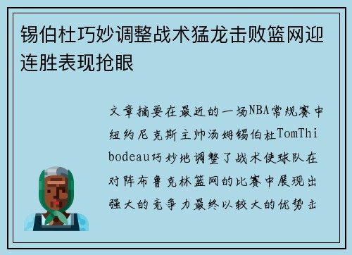 锡伯杜巧妙调整战术猛龙击败篮网迎连胜表现抢眼