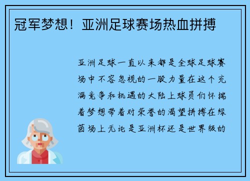 冠军梦想！亚洲足球赛场热血拼搏