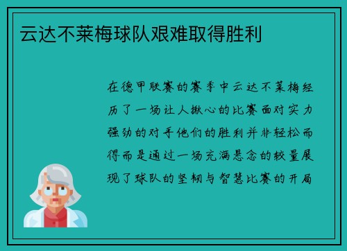 云达不莱梅球队艰难取得胜利