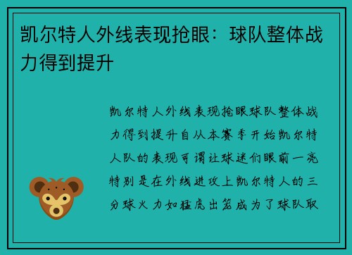 凯尔特人外线表现抢眼：球队整体战力得到提升