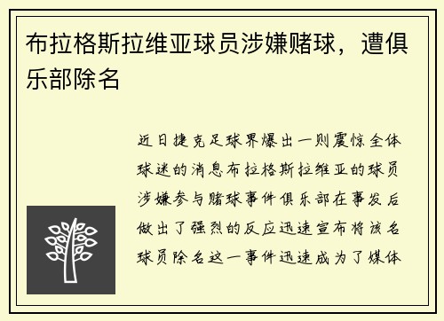 布拉格斯拉维亚球员涉嫌赌球，遭俱乐部除名