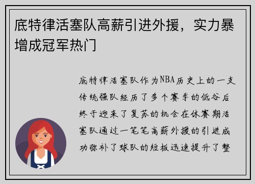 底特律活塞队高薪引进外援，实力暴增成冠军热门