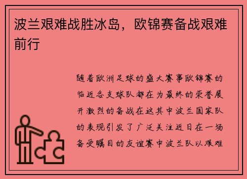 波兰艰难战胜冰岛，欧锦赛备战艰难前行