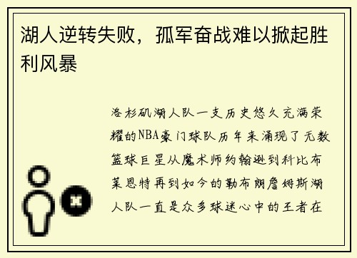 湖人逆转失败，孤军奋战难以掀起胜利风暴