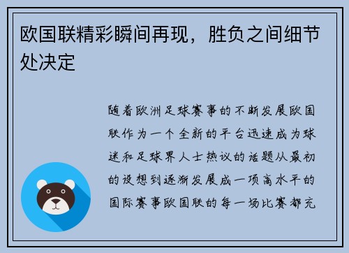 欧国联精彩瞬间再现，胜负之间细节处决定